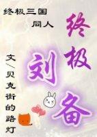 The ultimate Three Kingdoms fandom Liu Bei