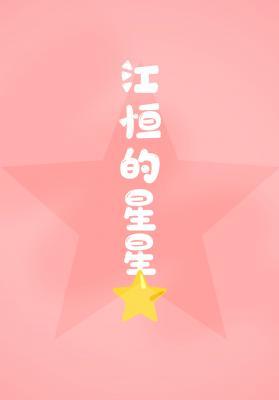 Jiang Heng's star