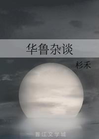 Hua Lu Miscellaneous Talk
