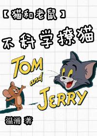 [Cat and Jerry] Unscientific flirting with cats