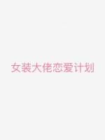 Women's clothing boss love plan