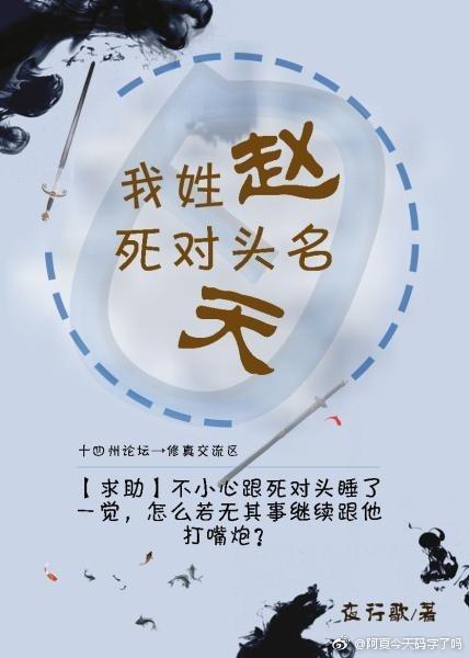My surname is Zhao, my nemesis is named Tian