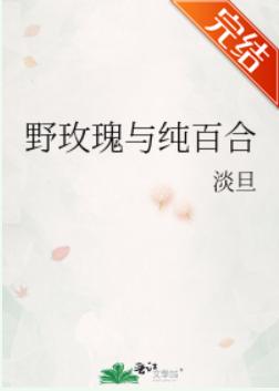 Wild Rose and Pure Lily
