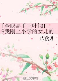[Full-time master Wang Ye] 818 My daughter's classmate who just entered elementary school