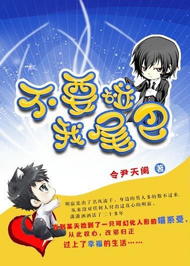 don't touch my tail