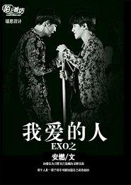 The person I love in exo