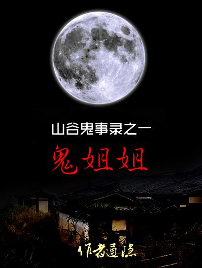 Ghost sister, one of the ghost stories in the valley