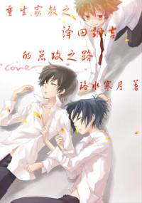 The Road to the General Attack of Tsunayoshi Sawada, the Reborn Tutor