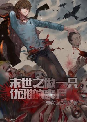 Be an Elegant Zombie in the Last Days