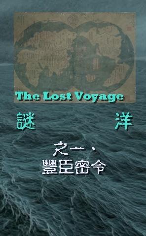 Mystery One, Toyotomi's Secret Order