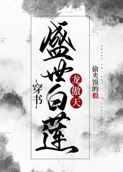 Prosperous White Lotus Long Aotian[Transmigration Book]