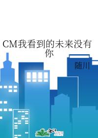 CM The future I see without you