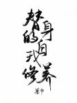 Stand-in self-cultivation