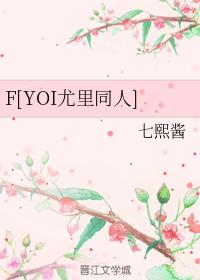 F[YOI Yuri Doujin]