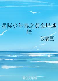 Interstellar boy Qin's lost track of the golden tower