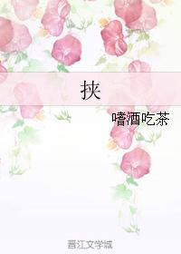 挟