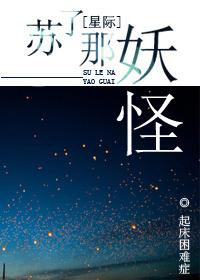 Su Li that monster [Interstellar]