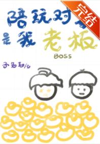 The person who plays with me is my boss
