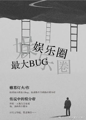 The strongest BUG in the entertainment industry