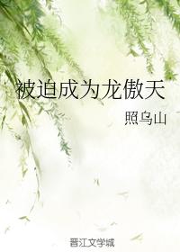 Forced to become Long Aotian