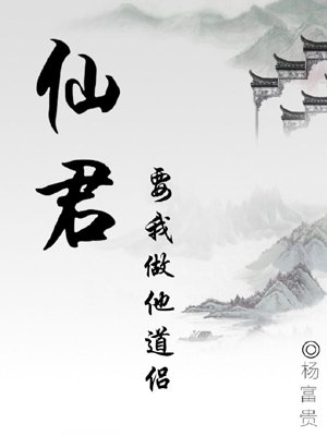Xianjun wants me to be his Taoist partner