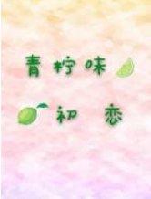 Lime Flavored First Love