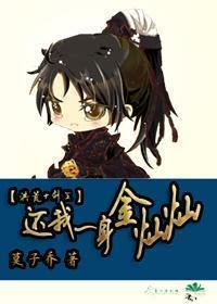 [Honghuang + Sword Three] Give me back my golden clothes