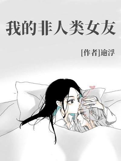 my non-human girlfriend