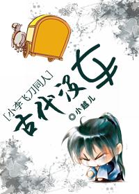 [Xiao Li Fei Dao] There was no car in ancient times