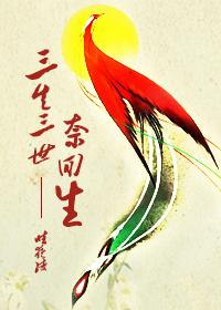 Sansheng Sanshi Nai Huisheng