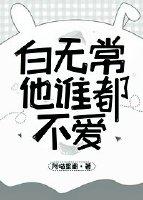 Bai Wuchang doesn't love anyone