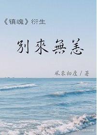 别来 无恙