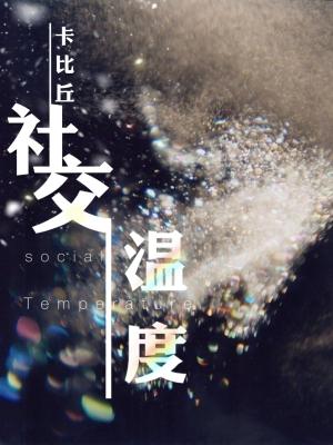Social temperature