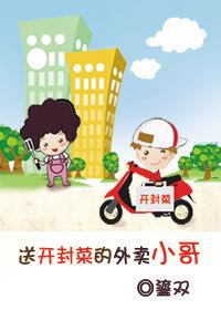 The takeaway boy who delivers Kaifeng dishes