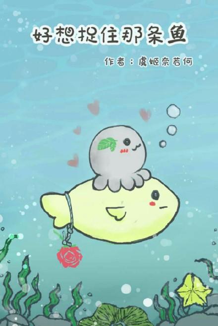 I want to catch that fish