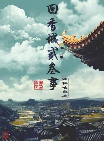 Two or three things about returning to Xiangcheng
