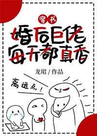 After the marriage, the giant is really fragrant every day [Transmigration Book]