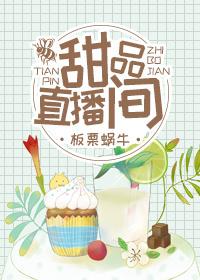 Dessert Live Room