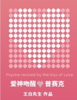 Eros kisses Psyche
