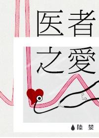 doctor's love