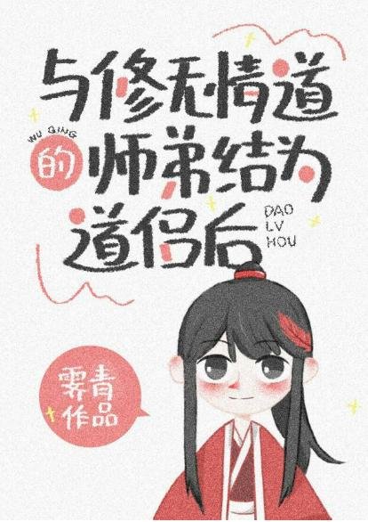 After becoming a Taoist partner with a junior who cultivates the ruthless way