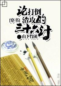 [Transmigration Book] On the 36 Strategies for Defeating Slag Gong