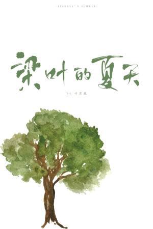 Liang Ye's Summer