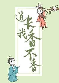 Daoist, I am not fragrant!