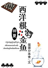 Chess and Goldfish