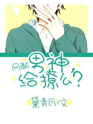 [Network Matching] Male god, do you want to flirt?