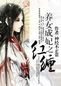 Adopting a Daughter to Become a Concubine in Red