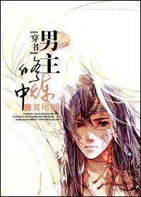 [Transmigration Book] The male protagonist is practicing