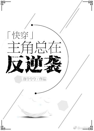 The protagonist is always counterattacking [Quick Transmigration]