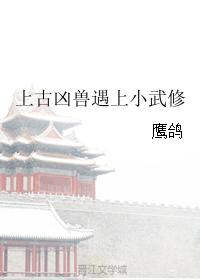 The ancient fierce beast meets Xiao Wuxiu